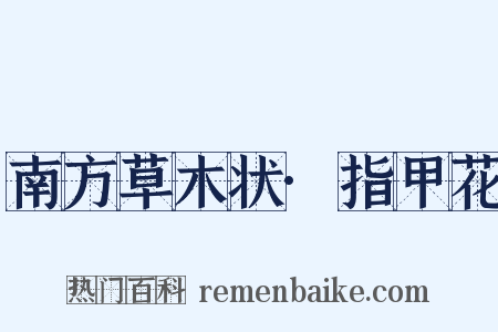 南方草木状·指甲花是什么意思的图片
